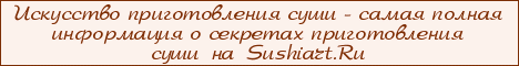 Искусство приготовления суши Sushiart.Ru